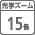 ��学15��ズーム