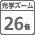 ��学26��ズーム