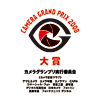 カメラグランプリ2008 �j��