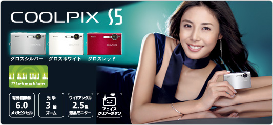 �iCOOLPIX S5�j��しさと�h����を��めたウェーブサーフェスデザイン�C