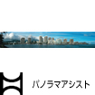 パノラマアシスト