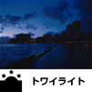 トワイライト