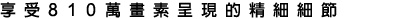享受 810 萬<a href=http://www.fuji.com.tw/shownews.asp?RecordNo=473>畫素</a>呈現的精細細節