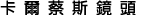 卡爾蔡斯鏡頭