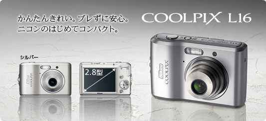 コンパクトデジタルカメラ�@COOLPIX L16