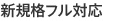 新規格フル対応